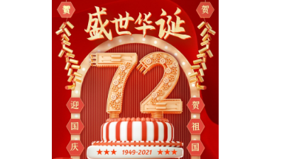 拓牌潤滑油喜迎國慶，恭賀中華人民共和國72周年華誕！