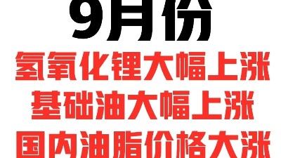 9月份，國(guó)內(nèi)潤(rùn)滑油脂的漲價(jià)潮對(duì)油品有何影響