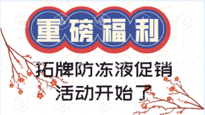 拓牌防凍液促銷活動(dòng)重磅來(lái)襲
